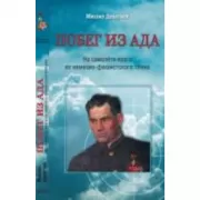 Побег из ада. На самолете врага из немецко-фашистского плена