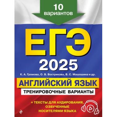 Английский язык. 10 вариантов (+CD)