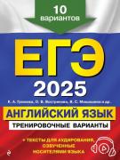 Английский язык. 10 вариантов (+CD)