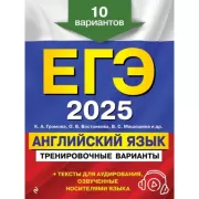 Английский язык. 10 вариантов (+CD)