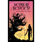 Древо возможностей