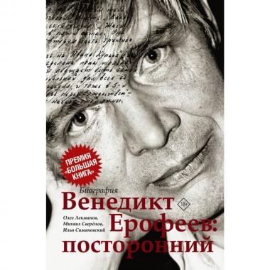 Венедикт Ерофеев: посторонний
