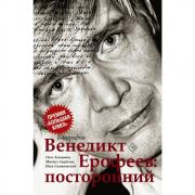 Венедикт Ерофеев: посторонний