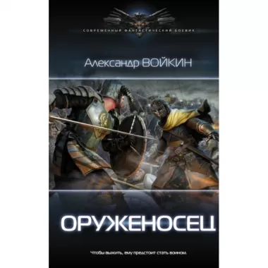 Оруженосец
