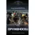 Оруженосец