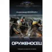 Оруженосец