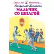 Мальчик со шпагой