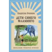 Дети синего фламинго