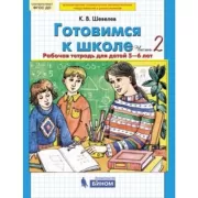 Готовимся к школе. Часть 2. Рабочая тетрадь для детей 5-6 лет