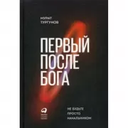 Первый после Бога. Не будьте просто начальником
