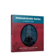Приключение паука