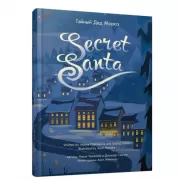 Тайный дед Мороз