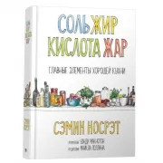 Соль, жир, кислота, жар. Главные элементы хорошей кухни