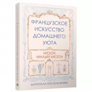 Французское искусство домашнего уюта