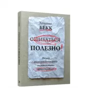 Ошибаться полезно. Почему несовершенство мозга является нашим преимуществом