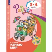 Узнаю мир. Развивающая книга для детей 3-4 лет