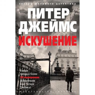Искушение
