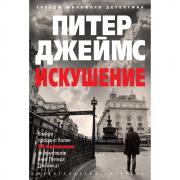 Искушение