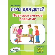 Игры для детей. Познавательное развитие