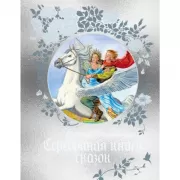 Серебряная книга сказок