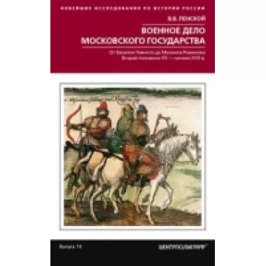 Военное дело Московского государства. От Василия Темного до Михаила Романова