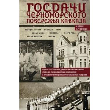 Госдачи Черноморского побережья Кавказа. Недавно рассекреченные документы и бумаги из личного архива