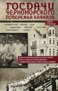 Госдачи Черноморского побережья Кавказа. Недавно рассекреченные документы и бумаги из личного архива