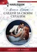 Следуй за своим сердцем