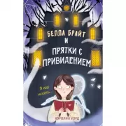 Белла Брайт и прятки с привидением