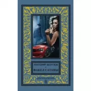 Факел сатаны