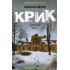 Крик