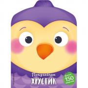 Попугайчик Хрустик