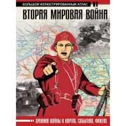 Вторая мировая война. Большой иллюстрированный атлас