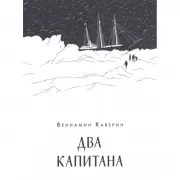 Два капитана