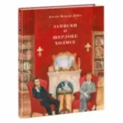 Записки о Шерлоке Холмсе