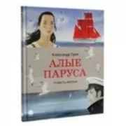 Алые паруса