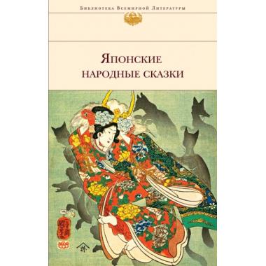 Японские народные сказки