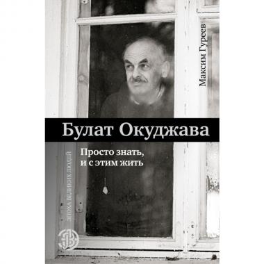 Булат Окуджава. Просто знать, и с этим жить