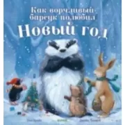 Как ворчливый барсук полюбил Новый год