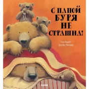 С папой буря не страшна!