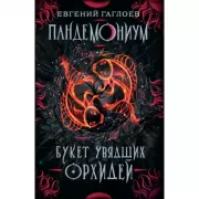 Букет увядших орхидей
