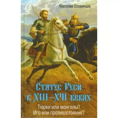 Статус Руси в XIII-XVI веках. Тюрки или монголы? Иго или противостояние?