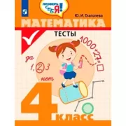Математика. Тесты. 4 класс