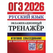 Русский язык. Итоговое собеседование для выпускников основной школы