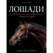 Лошади. Самая полная иллюстрированная энциклопедия