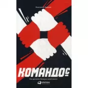 Командос. Как достигать больших целей вместе