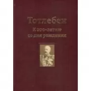 Тотлебен. К 200-летию со дня рождения