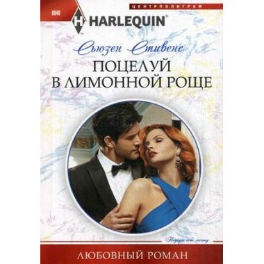 Поцелуй в лимонной роще