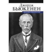 Моя миссия в России