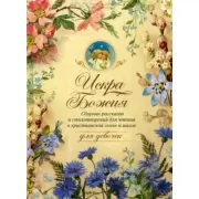 Искра Божия. Сборник рассказов и стихотворений для чтения в христианской семье и школе